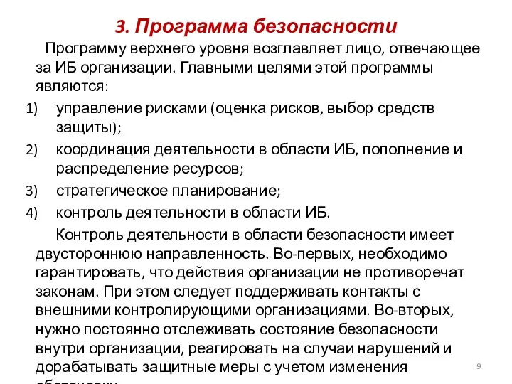 3. Программа безопасности Программу верхнего уровня возглавляет лицо, отвечающее за