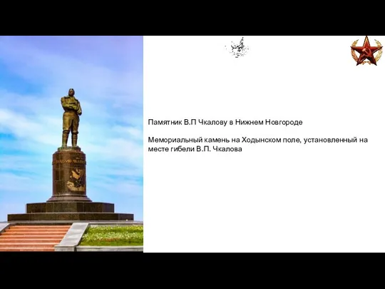 Памятник В.П Чкалову в Нижнем Новгороде Мемориальный камень на Ходынском поле, установленный на