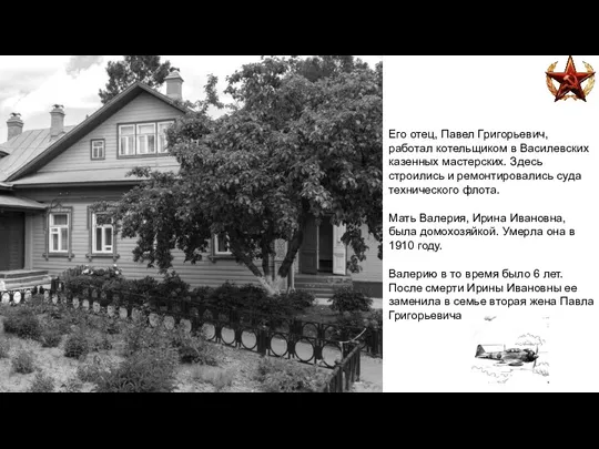 Его отец, Павел Григорьевич, работал котельщиком в Василевских казенных мастерских. Здесь строились и