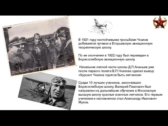 В 1921 году настойчивыми просьбами Чкалов добивается путевки в Егорьевскую авиационную теоретическую школу.