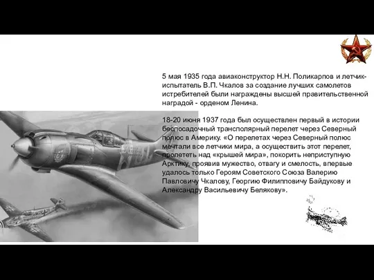 5 мая 1935 года авиаконструктор Н.Н. Поликарпов и летчик-испытатель В.П. Чкалов за создание