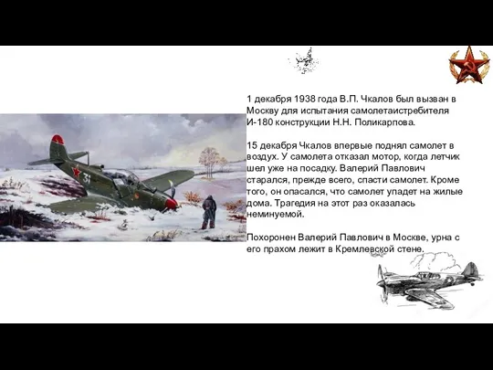 1 декабря 1938 года В.П. Чкалов был вызван в Москву для испытания самолетаистребителя