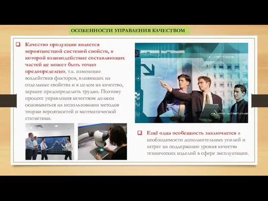 ОСОБЕННОСТИ УПРАВЛЕНИЯ КАЧЕСТВОМ Качество продукции является вероятностной системой свойств, в которой взаимодействие составляющих