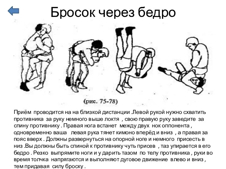 Бросок через бедро Приём проводится на на близкой дистанции .Левой