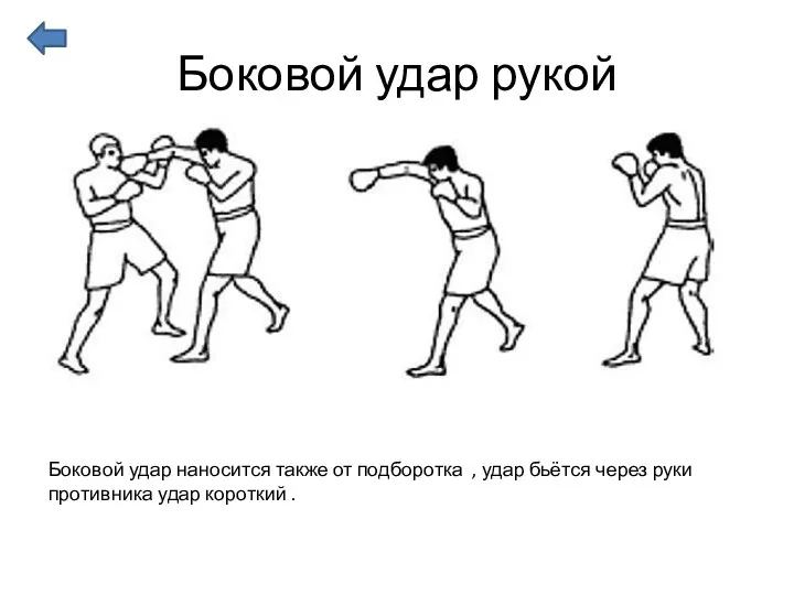 Боковой удар рукой Боковой удар наносится также от подборотка ,