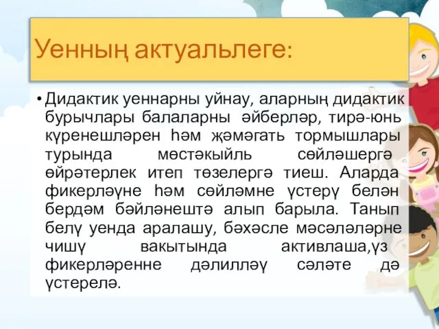 Уенның актуальлеге: Дидактик уеннарны уйнау, аларның дидактик бурычлары балаларны әйберләр,