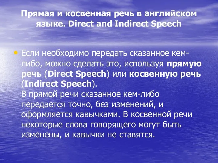 Прямая и косвенная речь в английском языке. Direct and Indirect