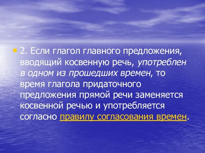 2. Если глагол главного предложения, вводящий косвенную речь, употреблен в