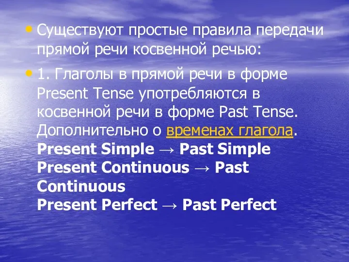 Существуют простые правила передачи прямой речи косвенной речью: 1. Глаголы