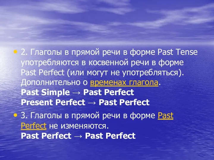 2. Глаголы в прямой речи в форме Past Tense употребляются