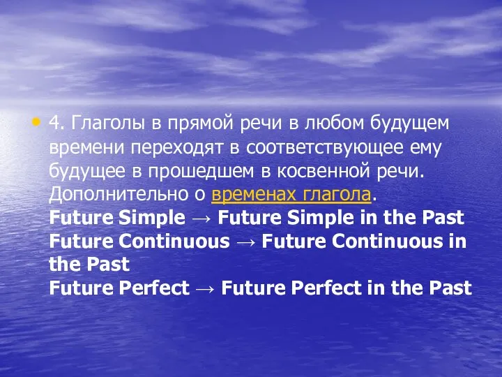 4. Глаголы в прямой речи в любом будущем времени переходят