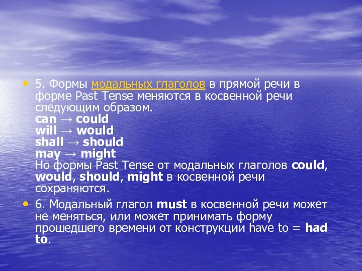 5. Формы модальных глаголов в прямой речи в форме Past