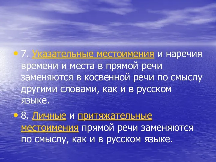 7. Указательные местоимения и наречия времени и места в прямой