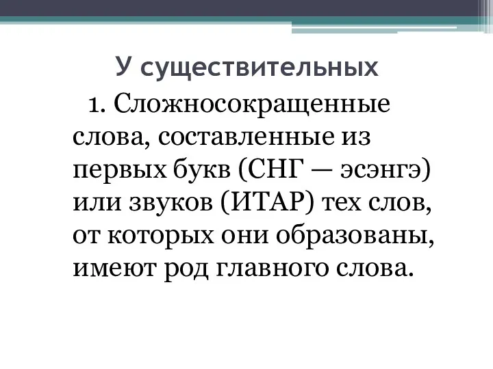 У существительных 1. Сложносокращенные слова, составленные из первых букв (СНГ