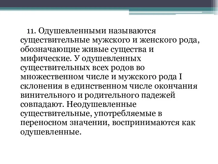 11. Одушевленными называются существительные мужского и женского рода, обозначающие живые