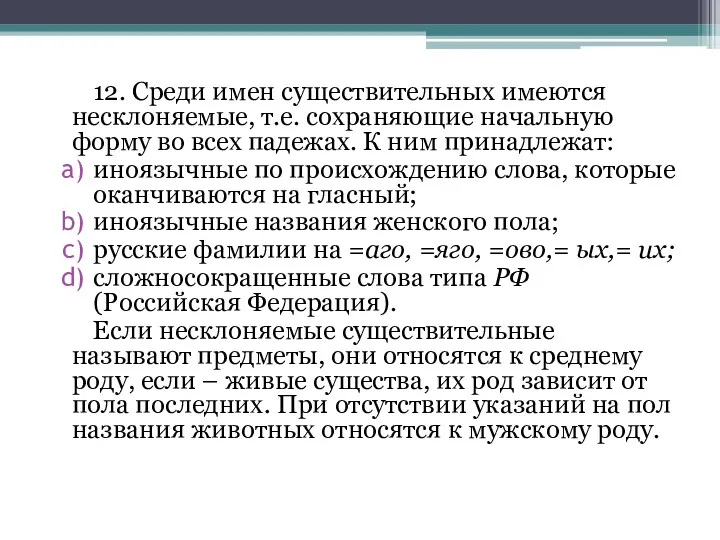 12. Среди имен существительных имеются несклоняемые, т.е. сохраняющие начальную форму