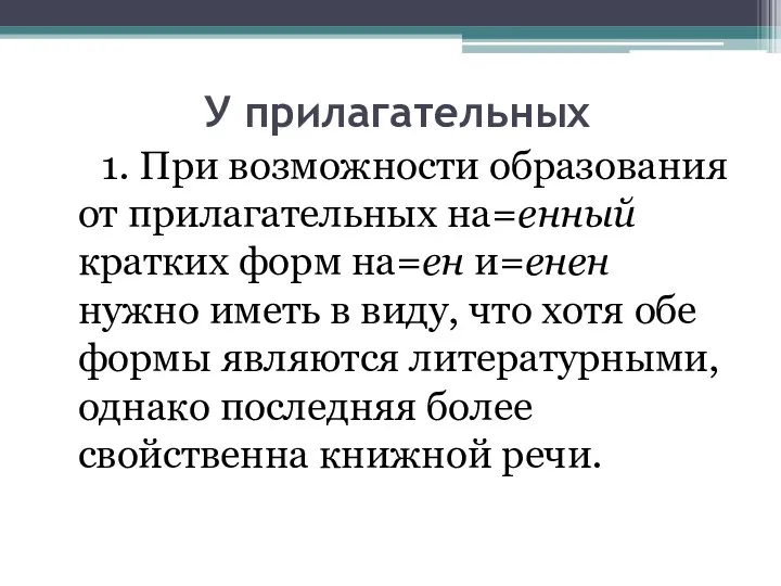 У прилагательных 1. При возможности образования от прилагательных на=енный кратких