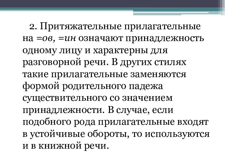 2. Притяжательные прилагательные на =ов, =ин означают принадлежность одному лицу