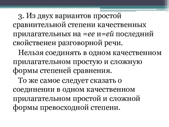 3. Из двух вариантов простой сравнительной степени качественных прилагательных на