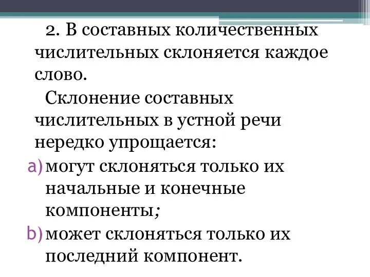 2. В составных количественных числительных склоняется каждое слово. Склонение составных