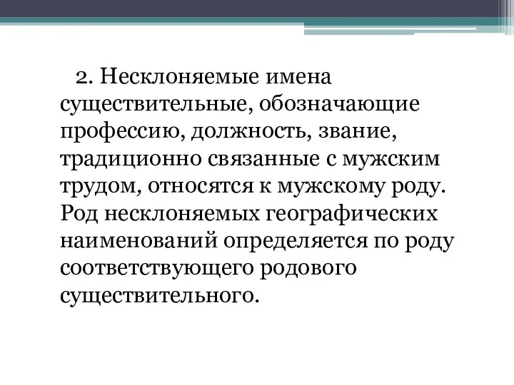 2. Несклоняемые имена существительные, обозначающие профессию, должность, звание, традиционно связанные