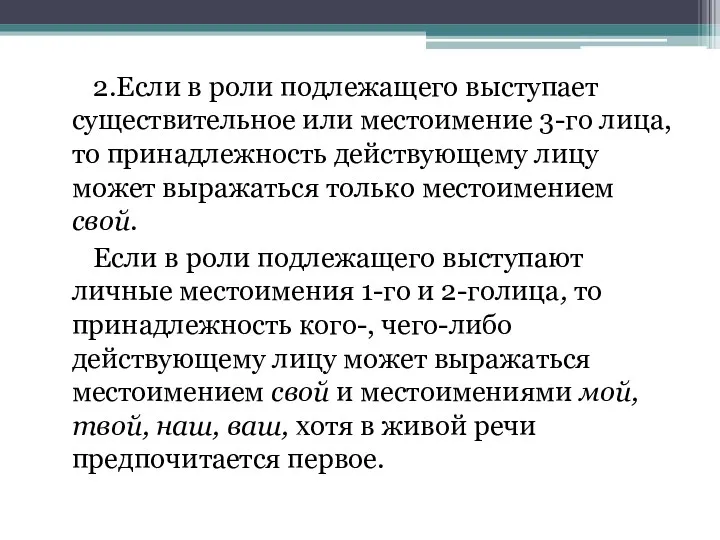 2.Если в роли подлежащего выступает существительное или местоимение 3-го лица,