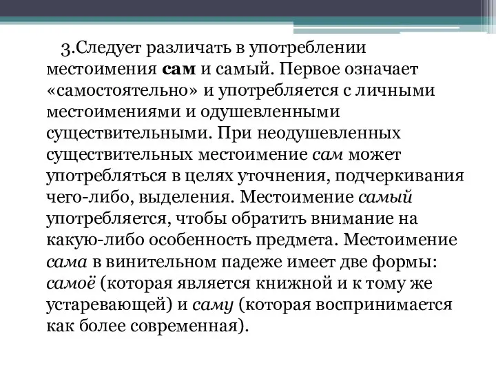 3.Следует различать в употреблении местоимения сам и самый. Первое означает