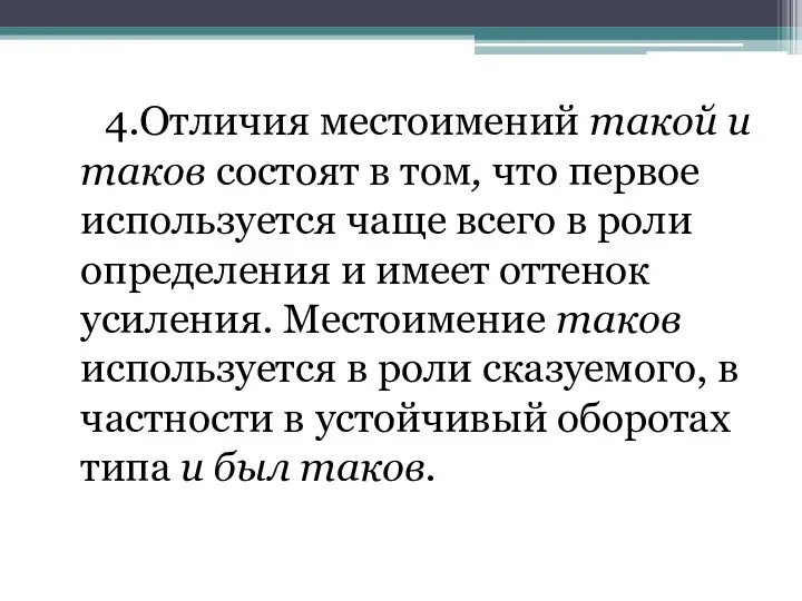 4.Отличия местоимений такой и таков состоят в том, что первое