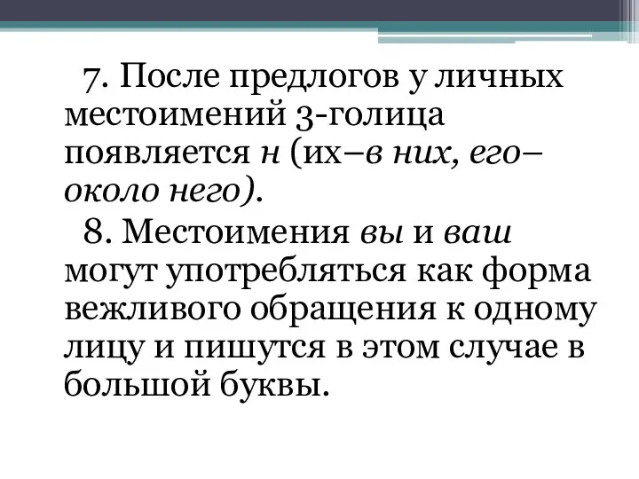 7. После предлогов у личных местоимений 3-голица появляется н (их–в