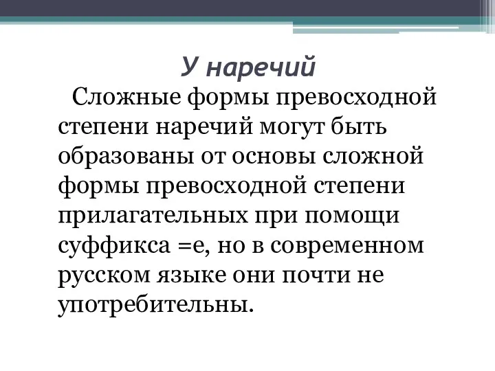 У наречий Сложные формы превосходной степени наречий могут быть образованы