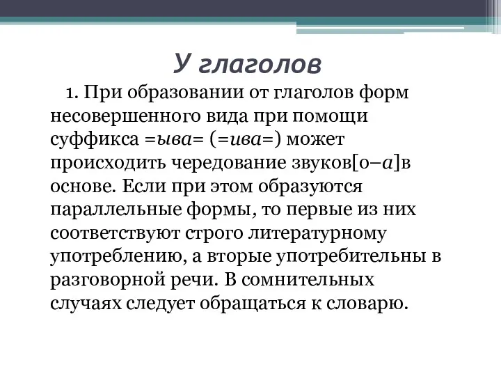 У глаголов 1. При образовании от глаголов форм несовершенного вида