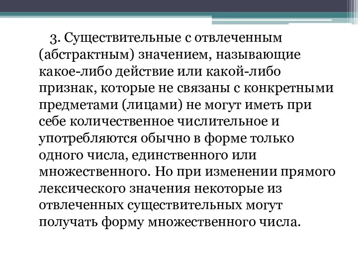 3. Существительные с отвлеченным (абстрактным) значением, называющие какое-либо действие или