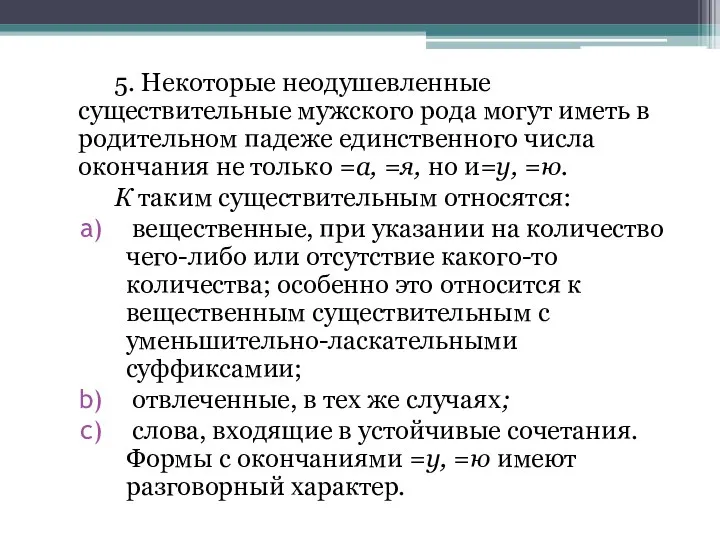 5. Некоторые неодушевленные существительные мужского рода могут иметь в родительном