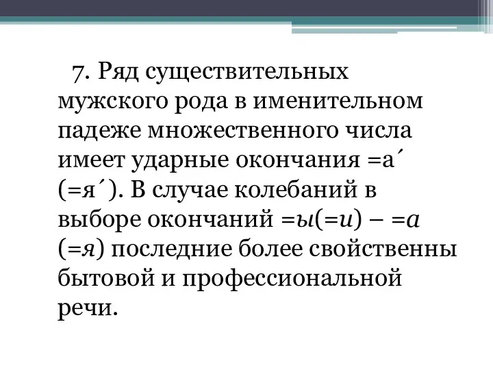 7. Ряд существительных мужского рода в именительном падеже множественного числа