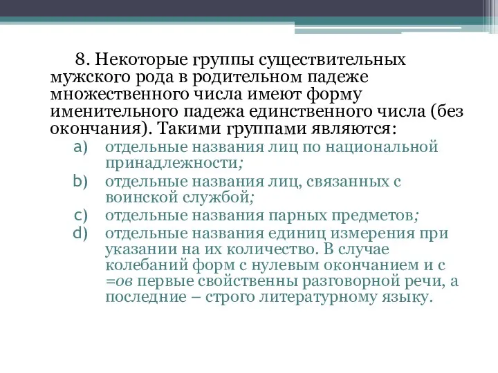 8. Некоторые группы существительных мужского рода в родительном падеже множественного