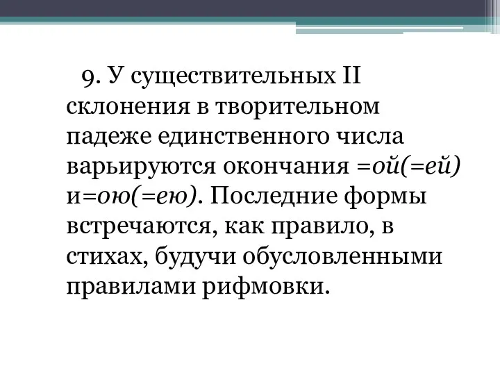 9. У существительных II склонения в творительном падеже единственного числа