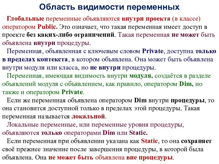 Область видимости переменных Глобальные переменные объявляются внутри проекта (в классе) оператором Public. Это