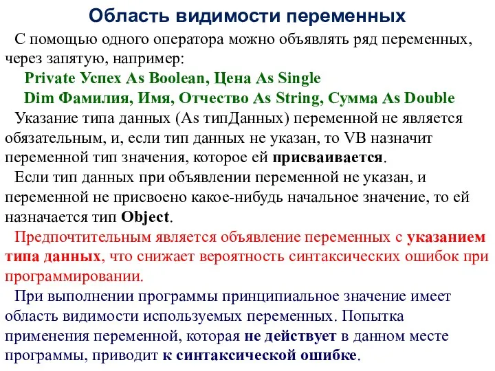 Область видимости переменных С помощью одного оператора можно объявлять ряд