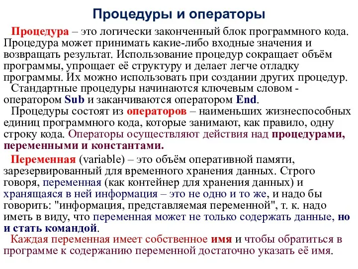 Процедуры и операторы Процедура – это логически законченный блок программного кода. Процедура может