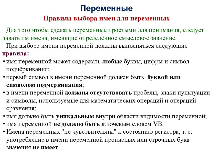 Переменные Правила выбора имен для переменных Для того чтобы сделать переменные простыми для