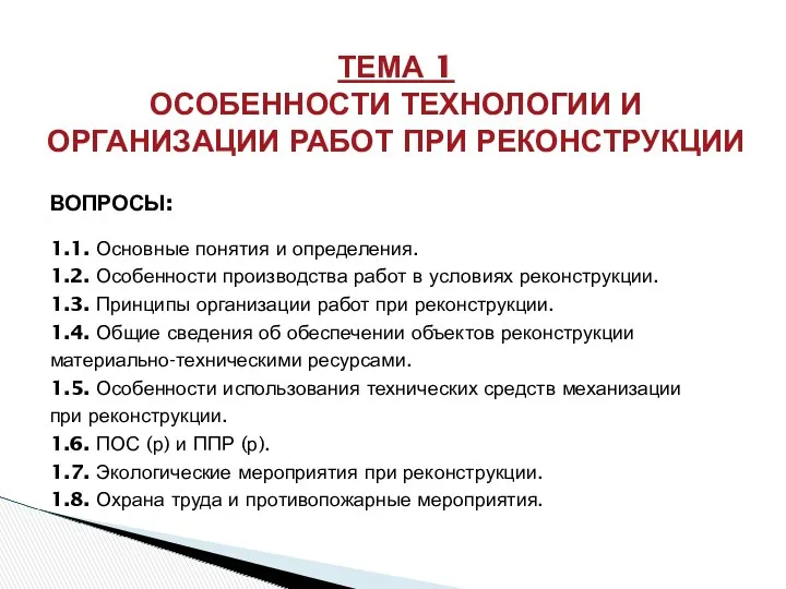 ВОПРОСЫ: 1.1. Основные понятия и определения. 1.2. Особенности производства работ