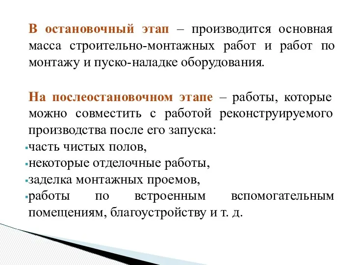 В остановочный этап – производится основная масса строительно-монтажных работ и