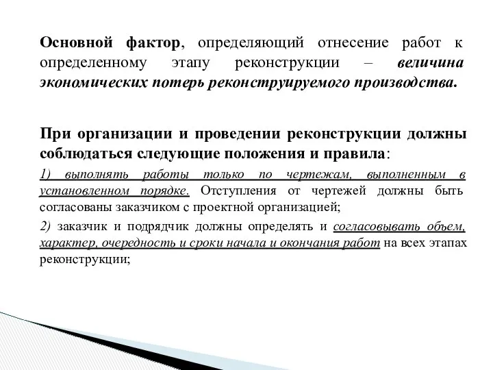 Основной фактор, определяющий отнесение работ к определенному этапу реконструкции –