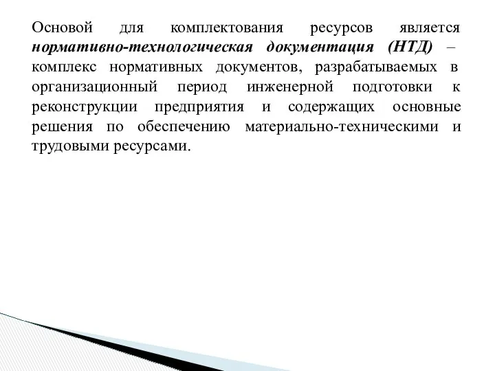 Основой для комплектования ресурсов является нормативно-технологическая документация (НТД) – комплекс