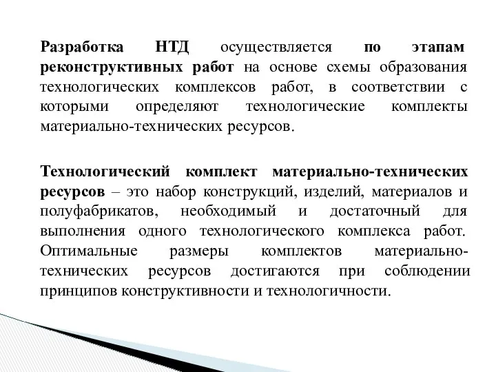 Разработка НТД осуществляется по этапам реконструктивных работ на основе схемы образования технологических комплексов