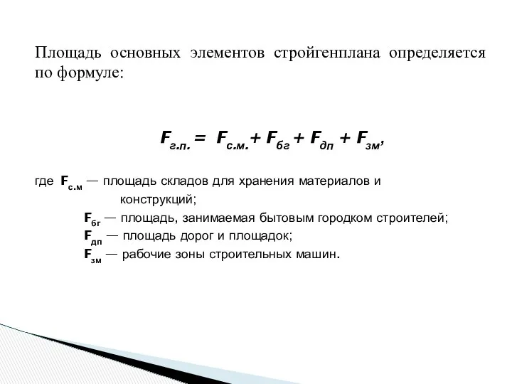 Площадь основных элементов стройгенплана определяется по формуле: Fг.п. = Fс.м.+ Fбг + Fдп
