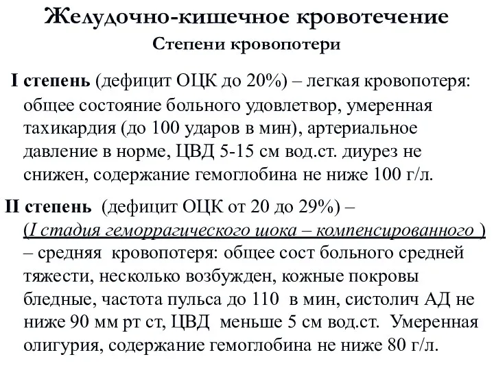 Желудочно-кишечное кровотечение Степени кровопотери I степень (дефицит ОЦК до 20%)