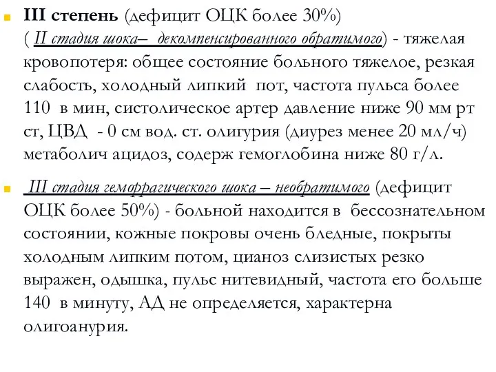 III степень (дефицит ОЦК более 30%) ( II стадия шока– декомпенсированного обратимого) -