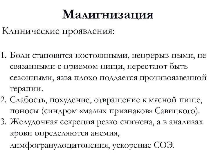 Малигнизация Клинические проявления: Боли становятся постоянными, непрерыв-ными, не связанными с