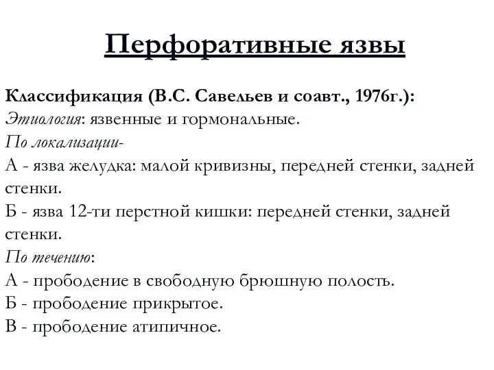 Перфоративные язвы Классификация (В.С. Савельев и соавт., 1976г.): Этиология: язвенные и гормональные. По